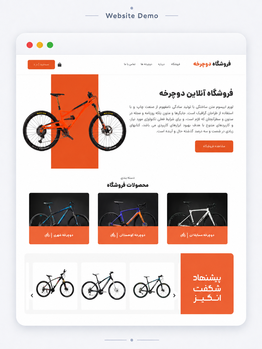 پیش‌نمایش فروشگاه دوچرخه