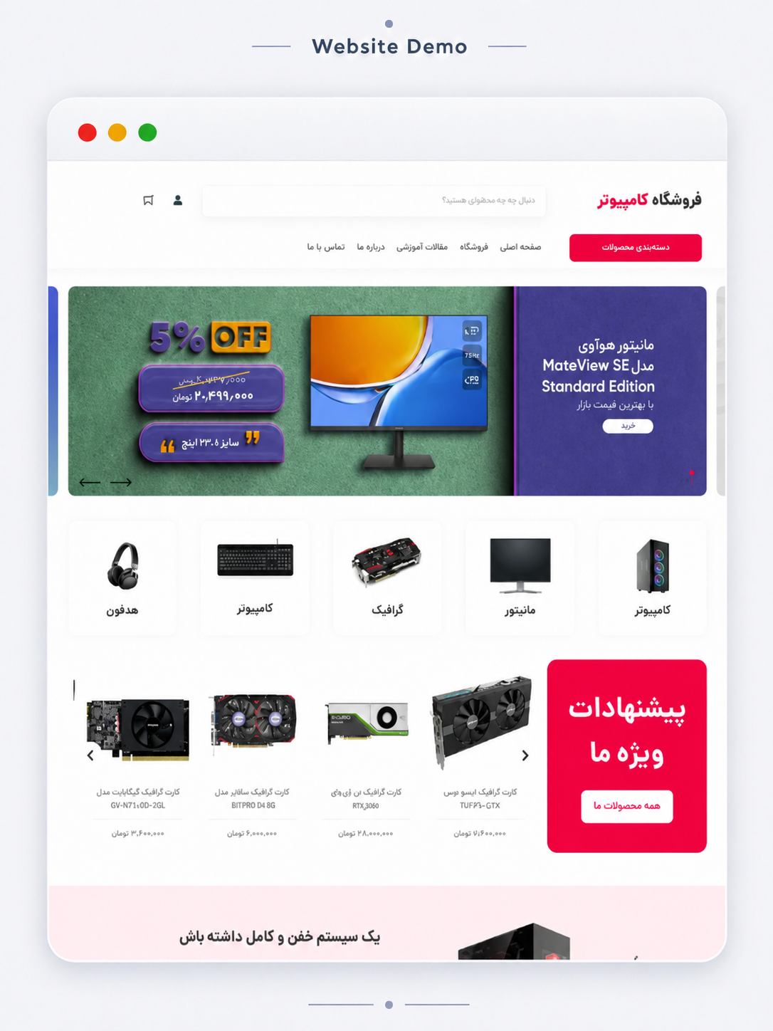 پیش‌نمایش فروشگاه کامپیوتر