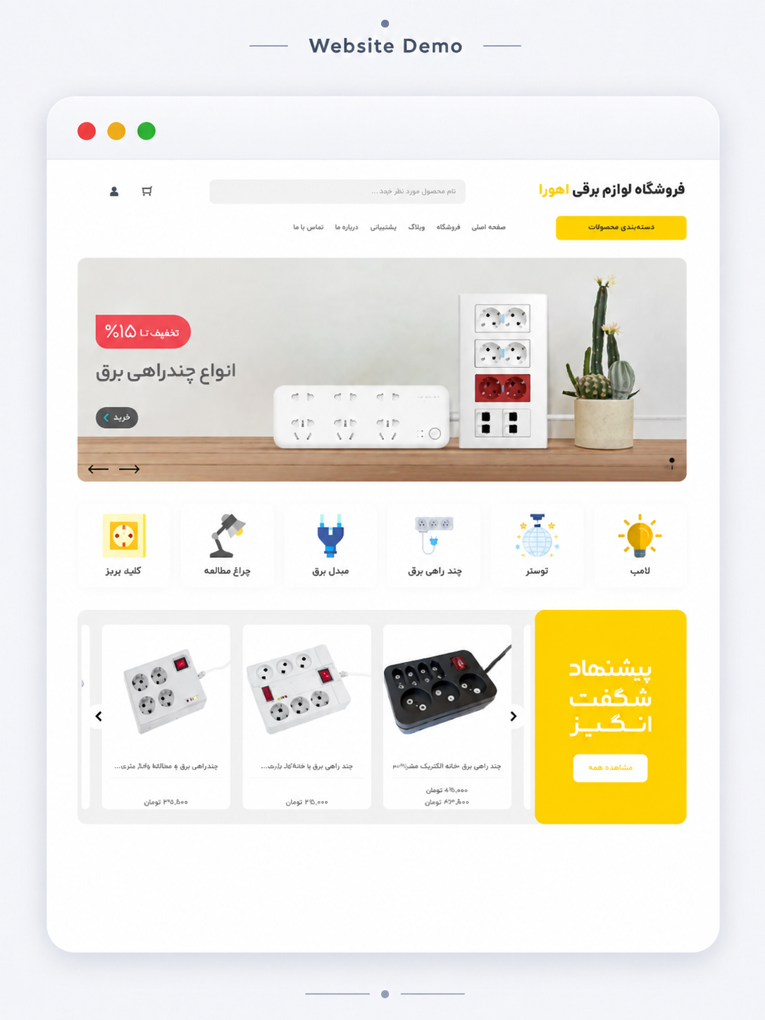 پیش‌نمایش فروشگاه لوازم برقی