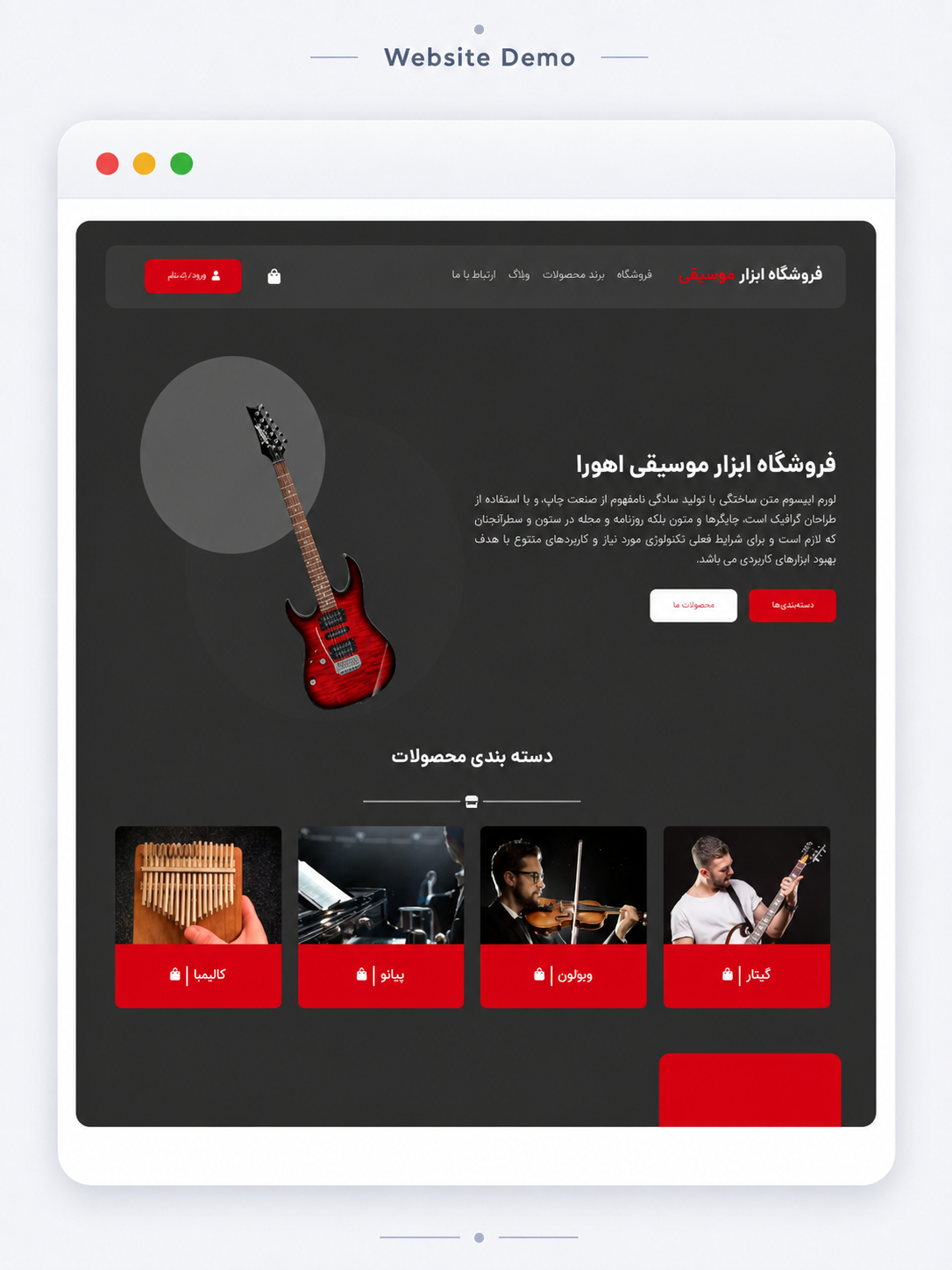 پیشنمایش فروشگاه ابزار موسیقی
