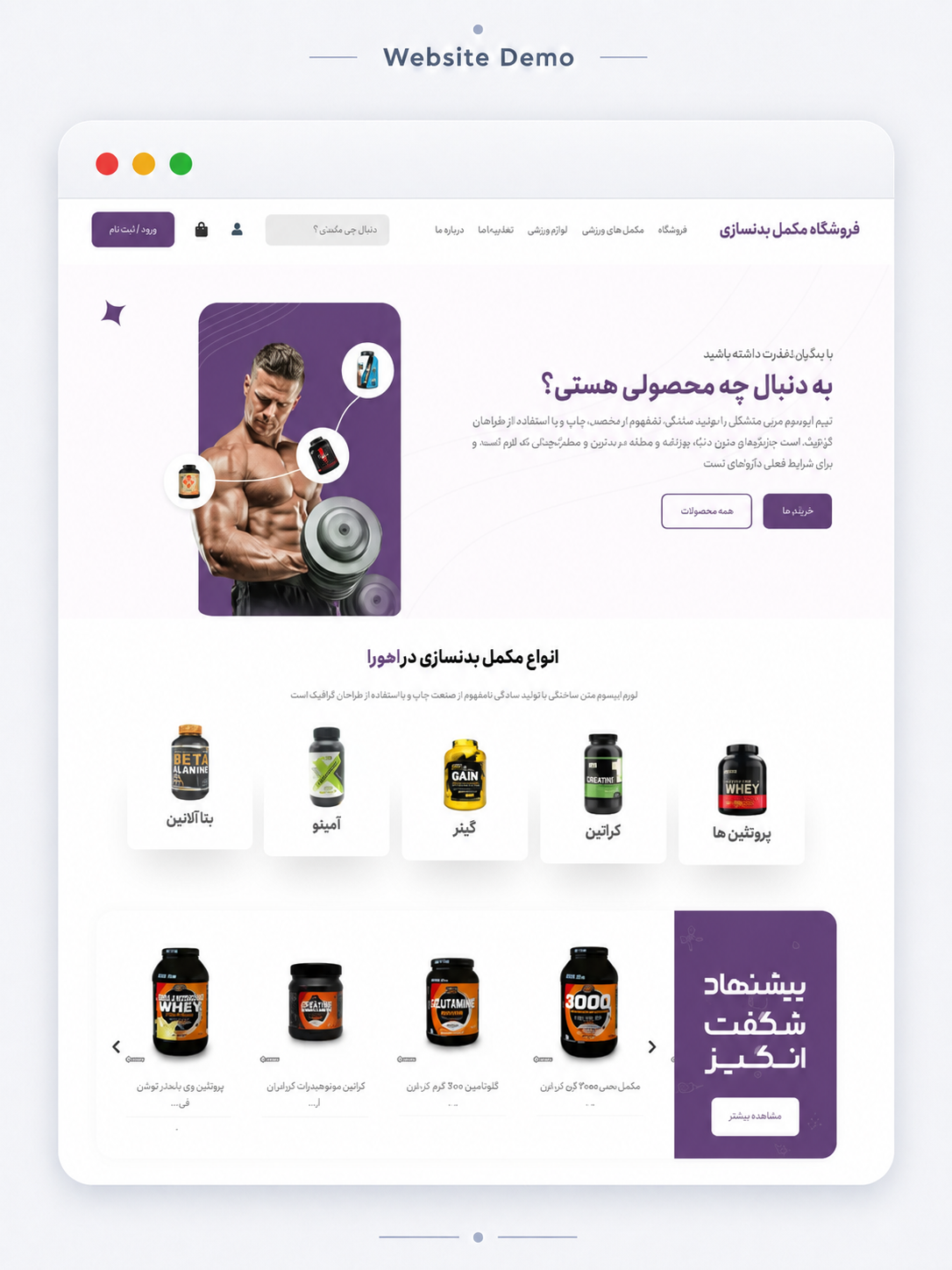 پیش‌نمایش فروشگاه مکمل بدنسازی